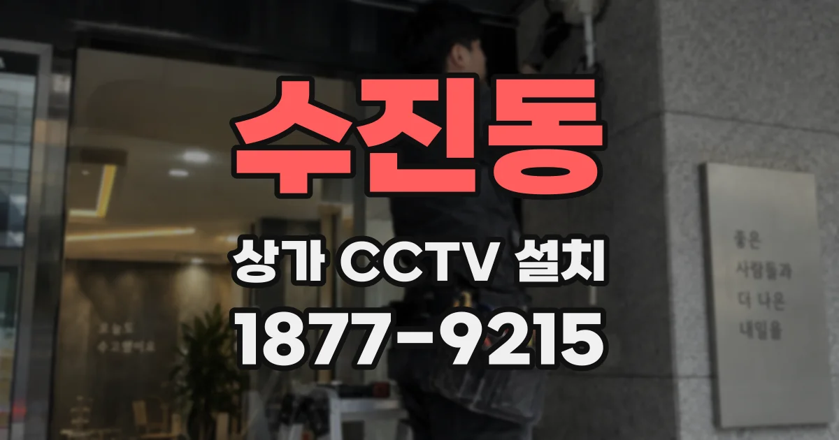 수진동 상가 CCTV 설치