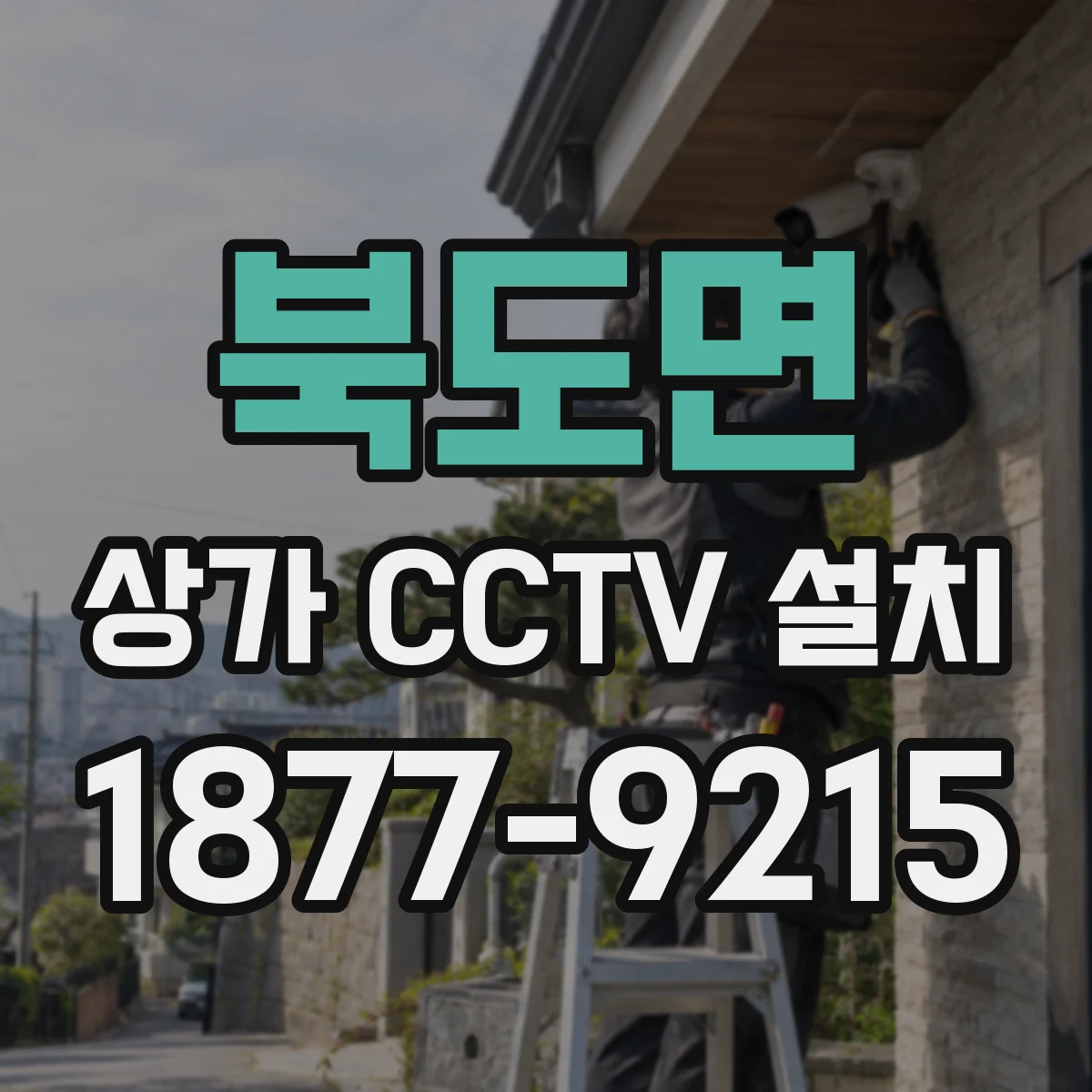 북도면 상가 CCTV 설치