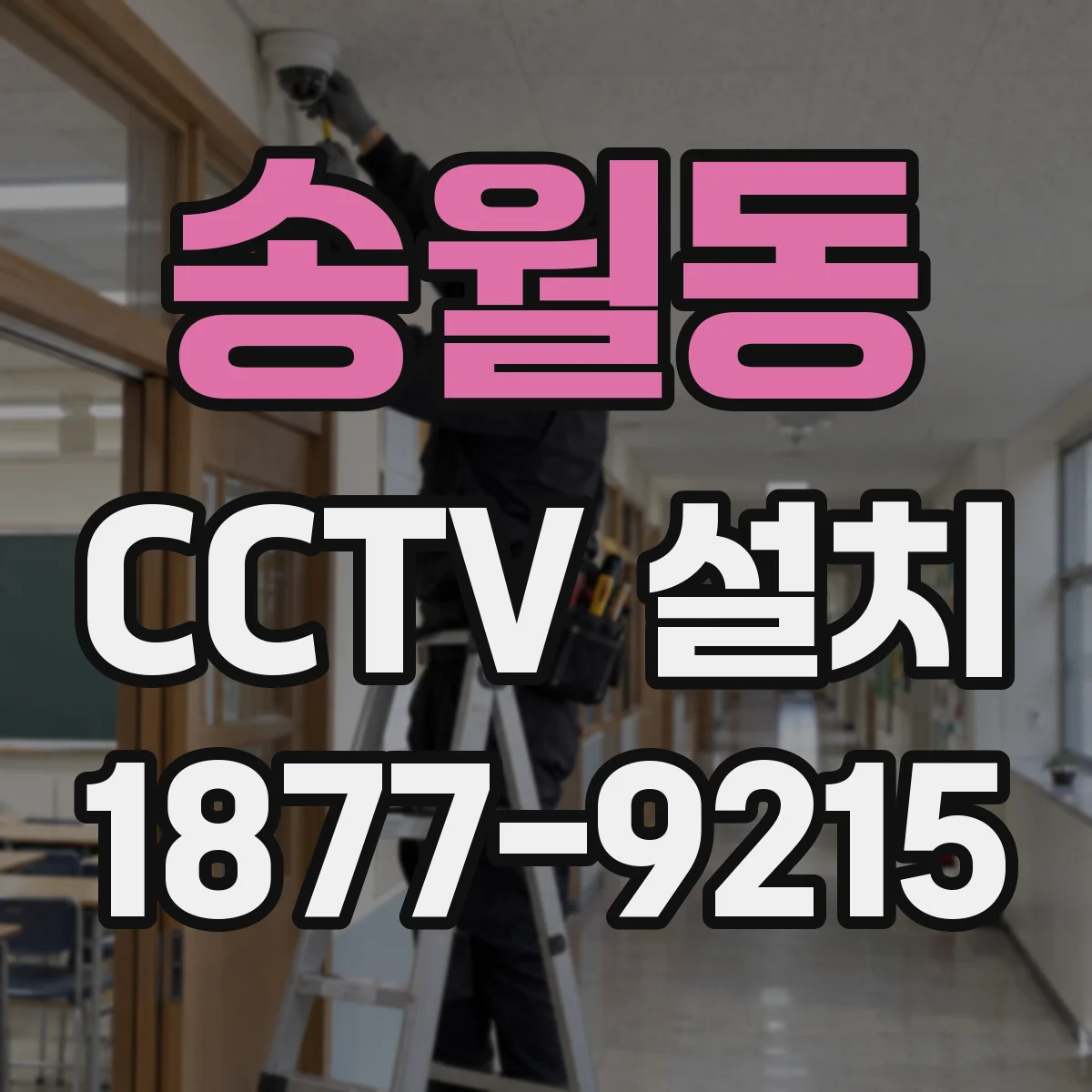 송월동 CCTV 설치