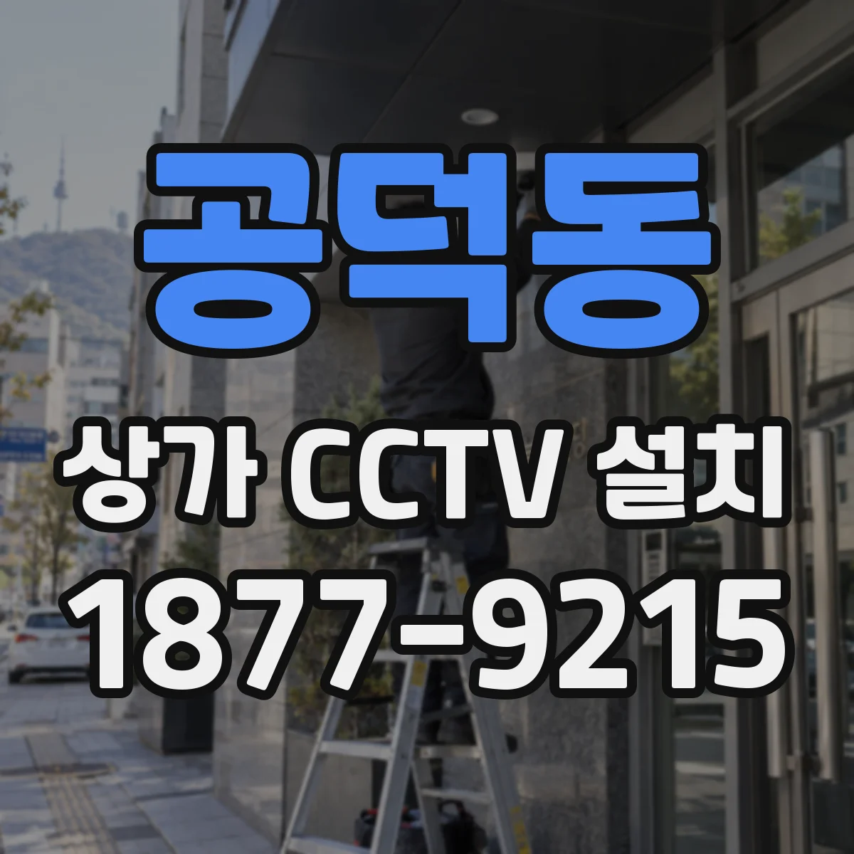 공덕동 상가 CCTV 설치
