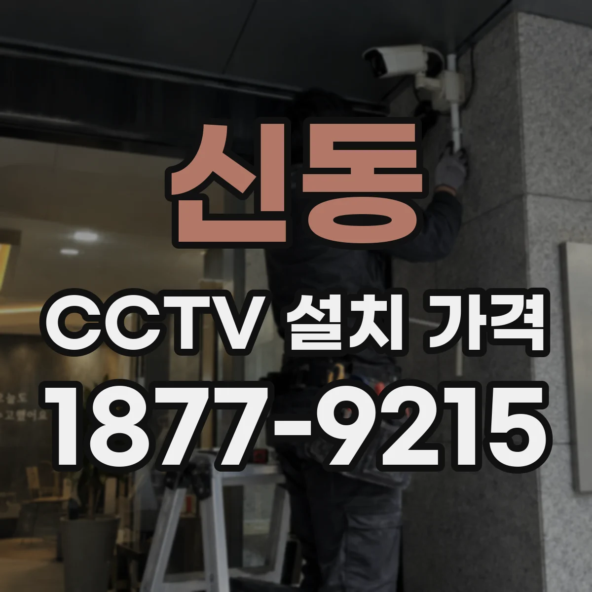 신동 CCTV 설치 가격