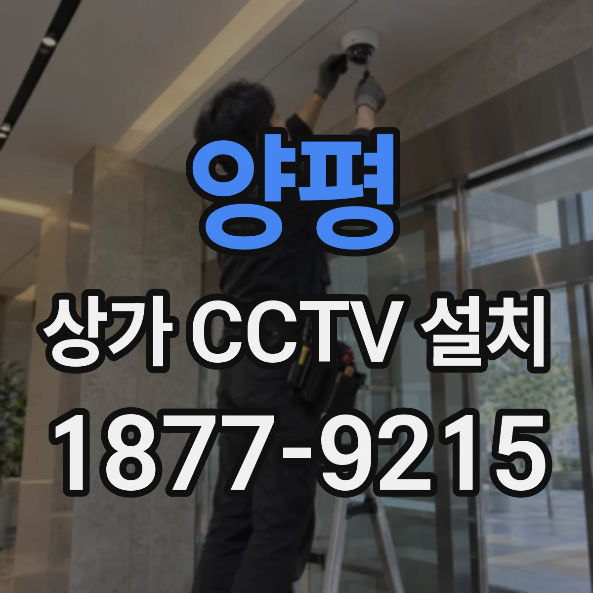 양평 상가 CCTV 설치
