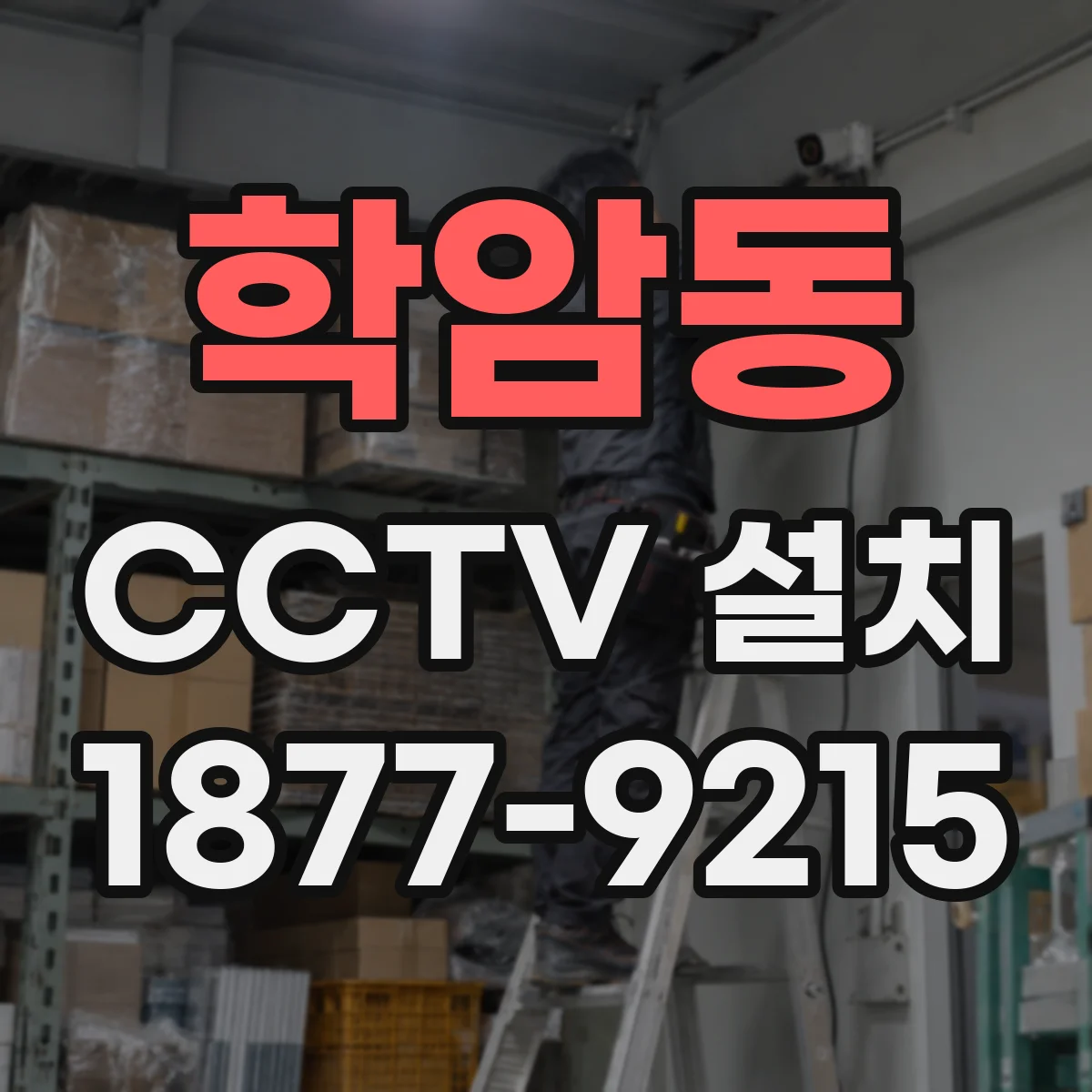 학암동 CCTV 설치