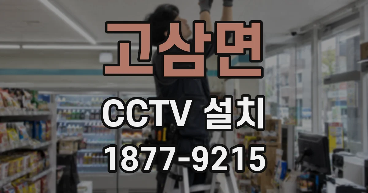 고삼면 CCTV 설치