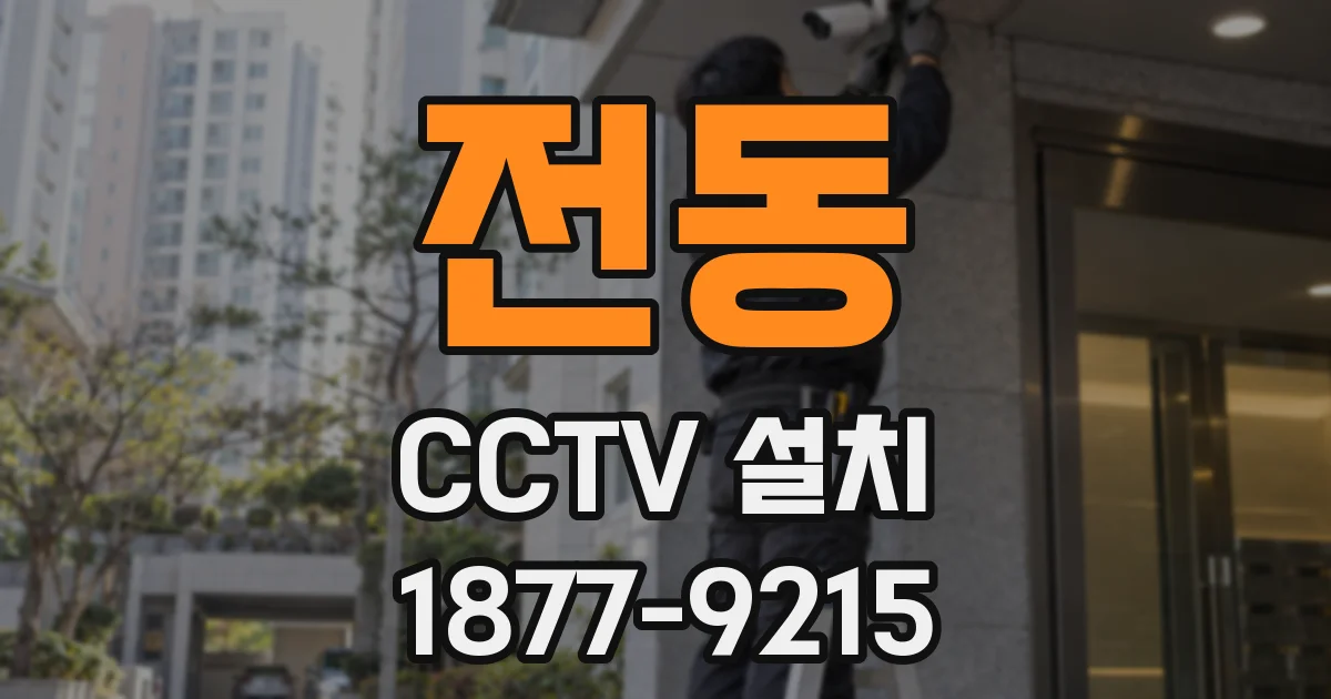 전동 CCTV 설치