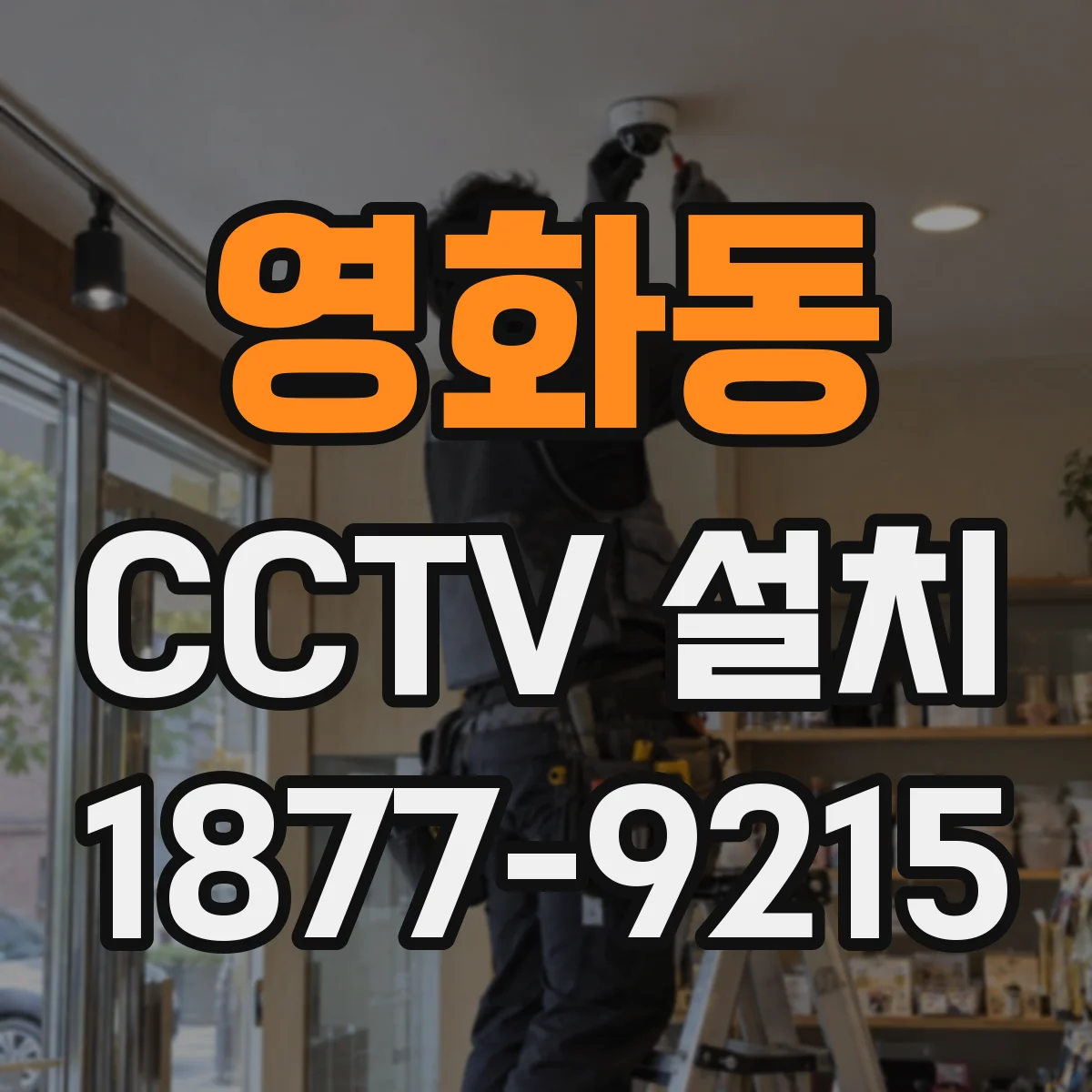 영화동 CCTV 설치