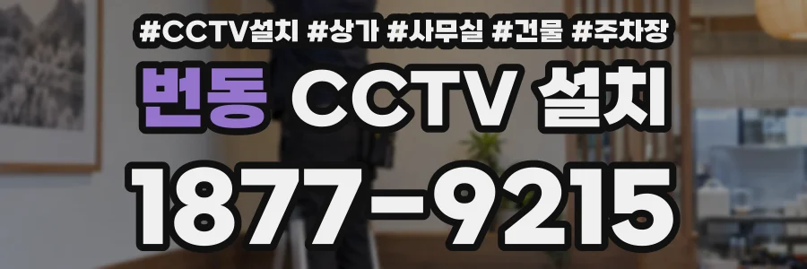 번동 CCTV 설치