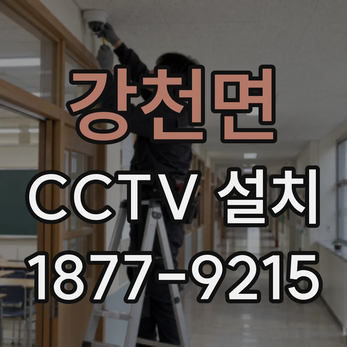 강천면 CCTV 설치