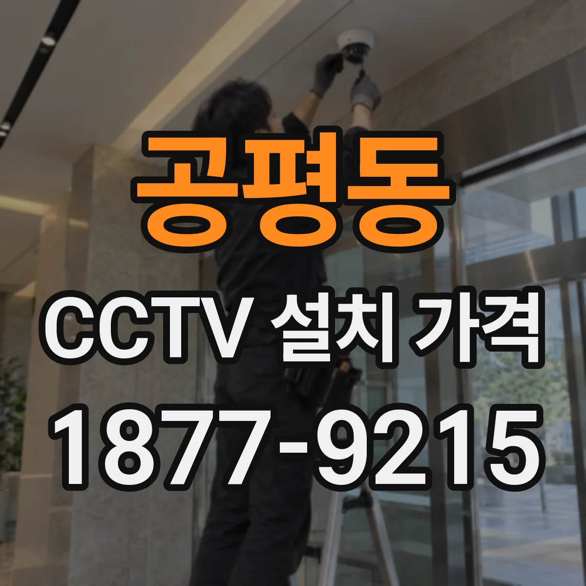 공평동 CCTV 설치 가격