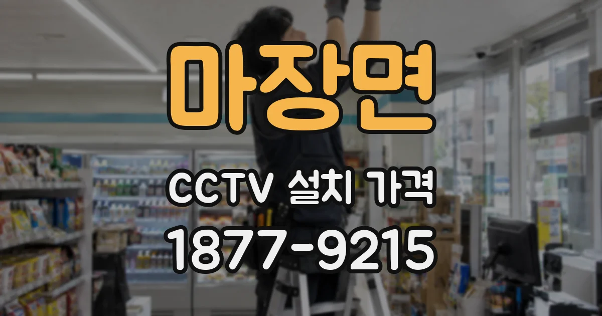 마장면 CCTV 설치 가격