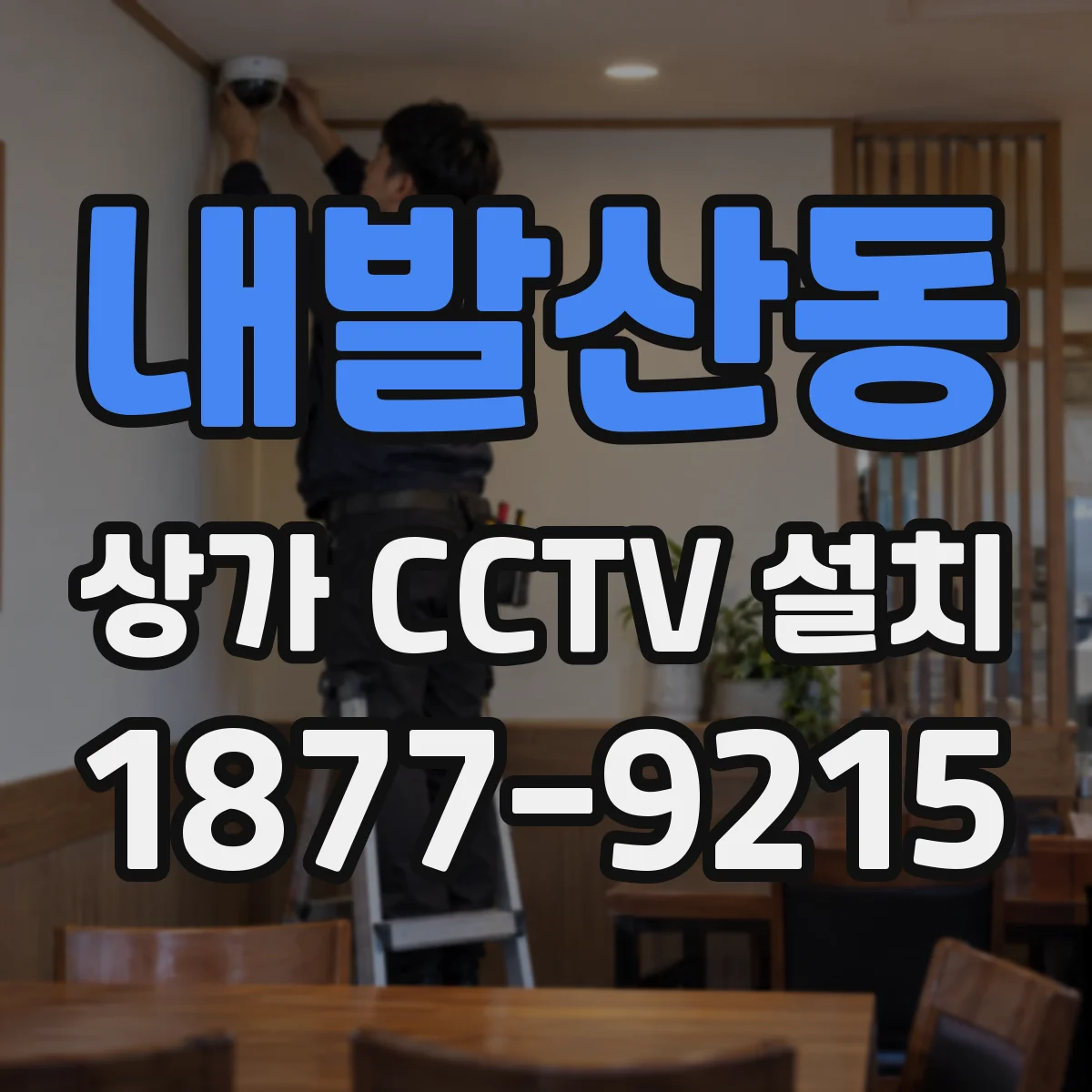 내발산동 상가 CCTV 설치
