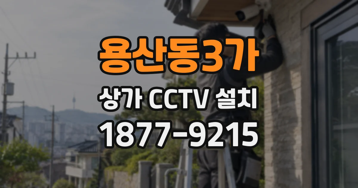 용산동3가 상가 CCTV 설치