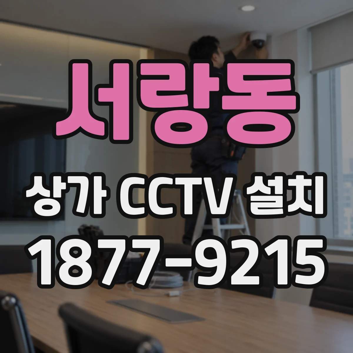 서랑동 상가 CCTV 설치