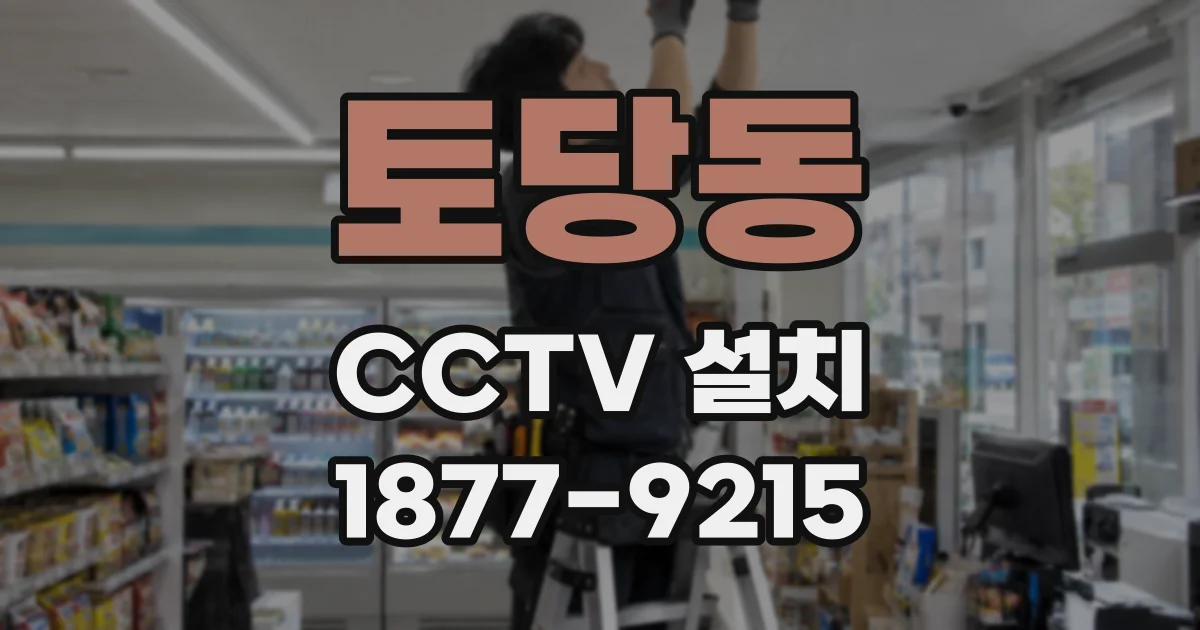 토당동 CCTV 설치