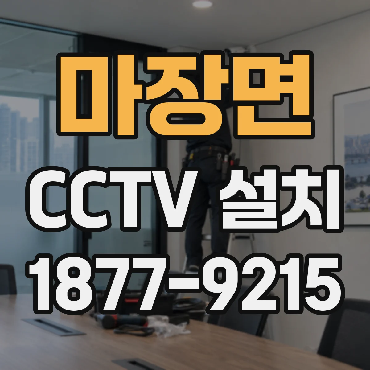 마장면 CCTV 설치