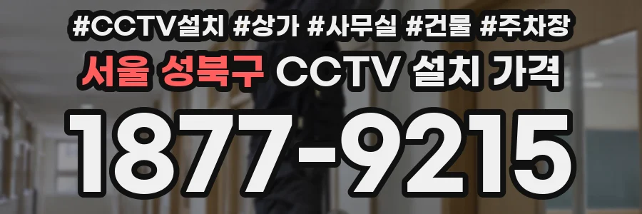 서울 성북구 CCTV 설치 가격
