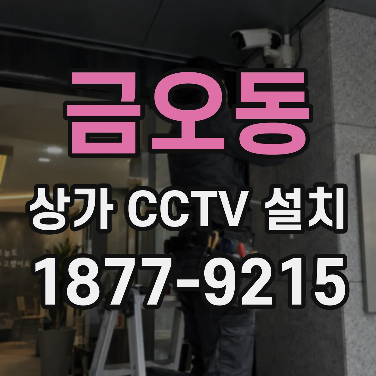 금오동 상가 CCTV 설치