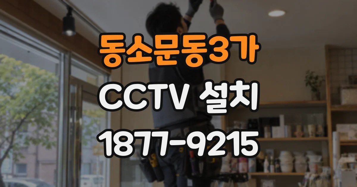 동소문동3가 CCTV 설치