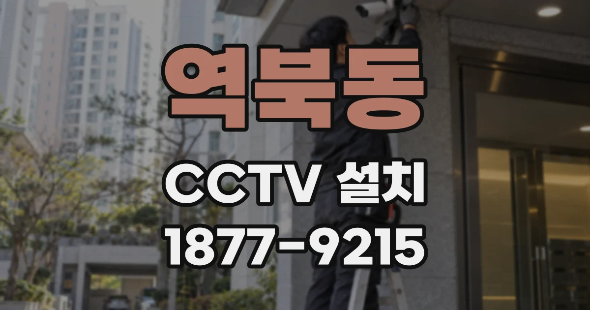 역북동 CCTV 설치