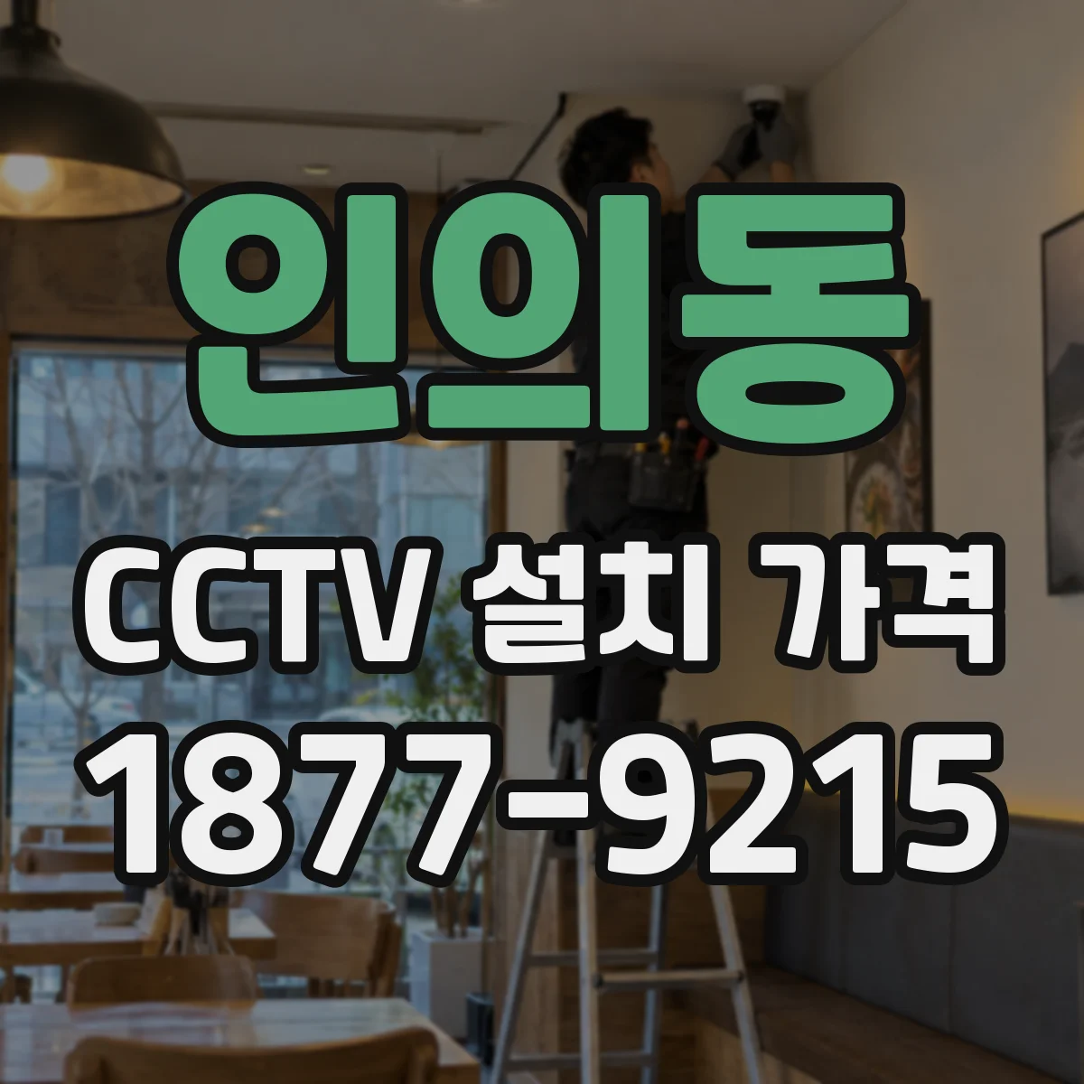 인의동 CCTV 설치 가격