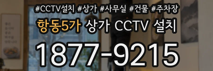 항동5가 상가 CCTV 설치