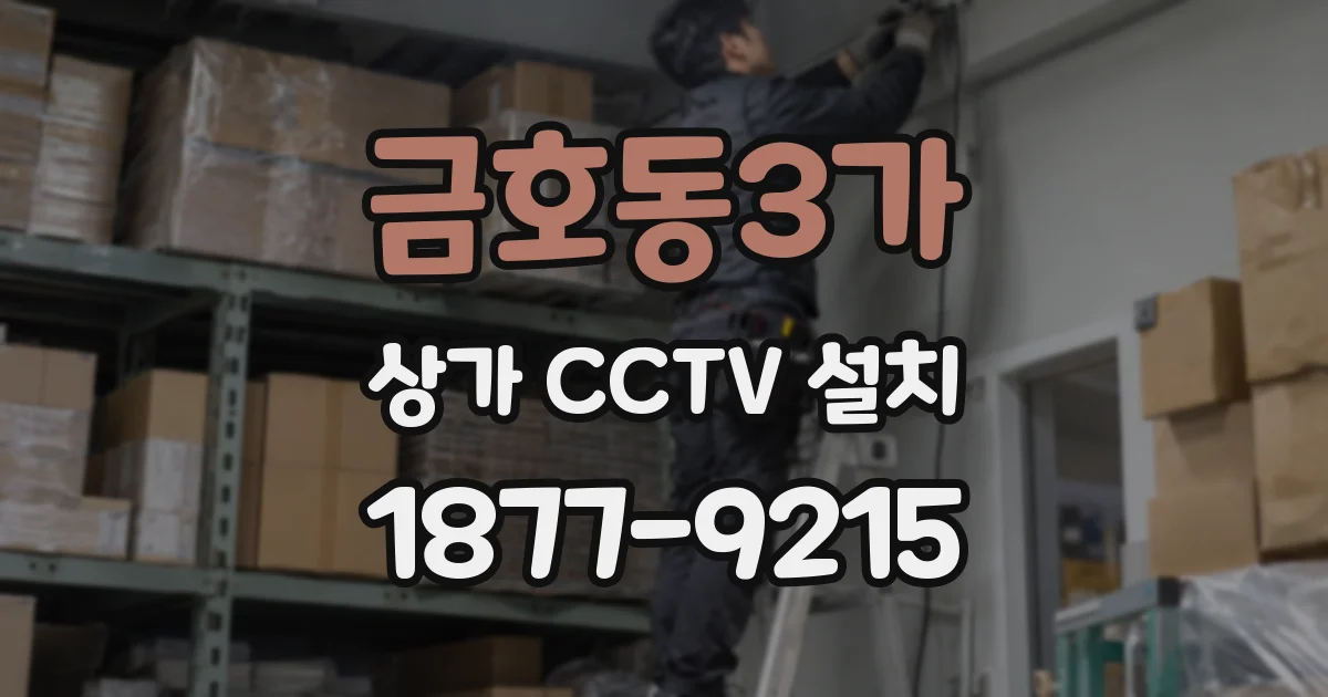 금호동3가 상가 CCTV 설치