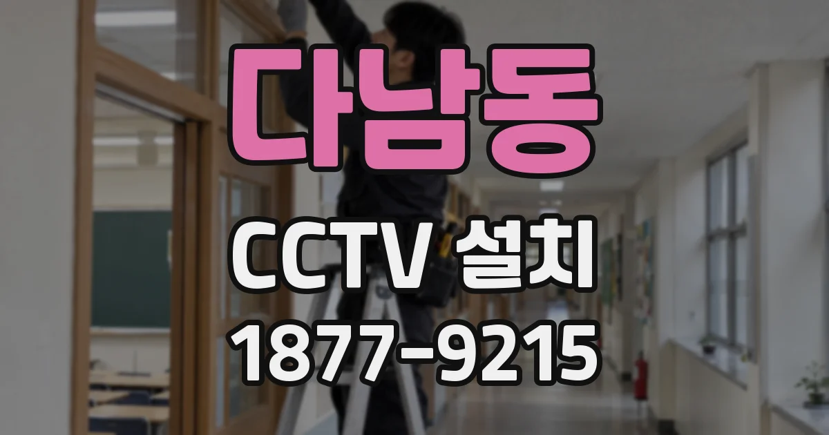 다남동 CCTV 설치