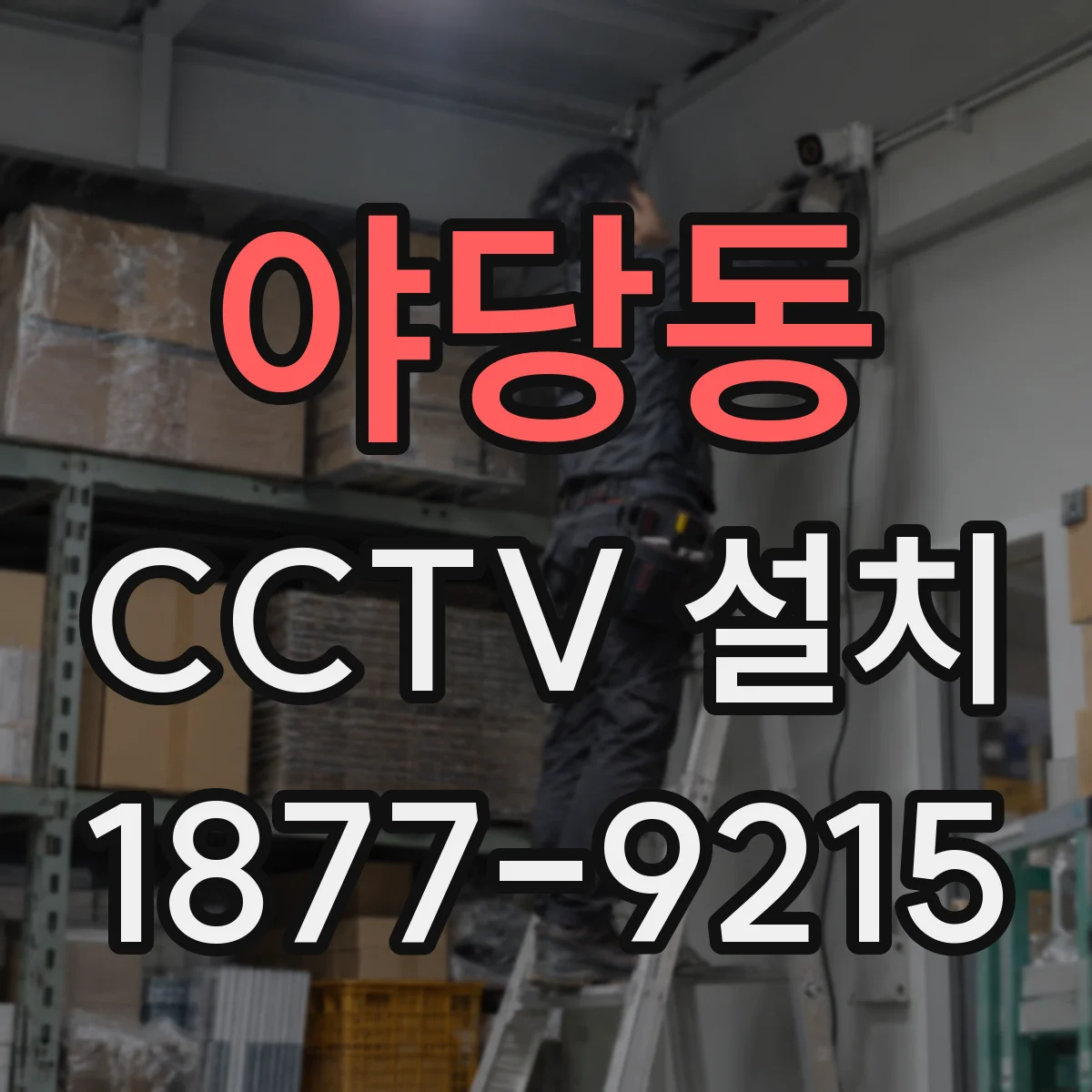 야당동 CCTV 설치