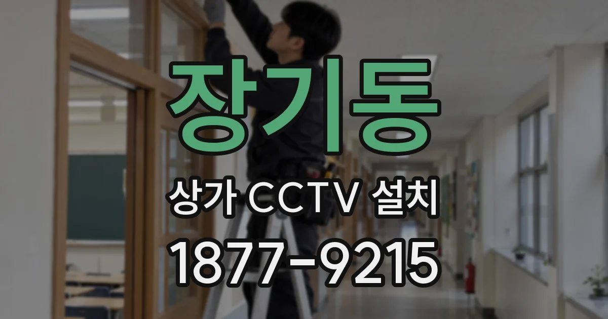 장기동 상가 CCTV 설치