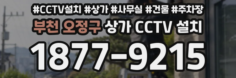 부천 오정구 상가 CCTV 설치