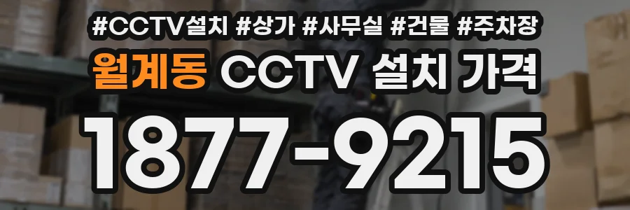월계동 CCTV 설치 가격