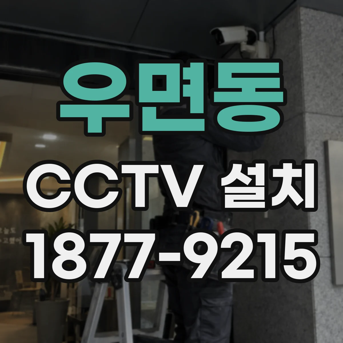 우면동 CCTV 설치