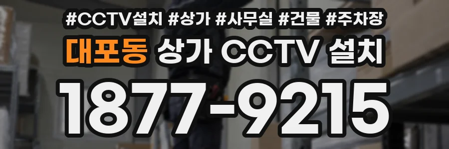 대포동 상가 CCTV 설치
