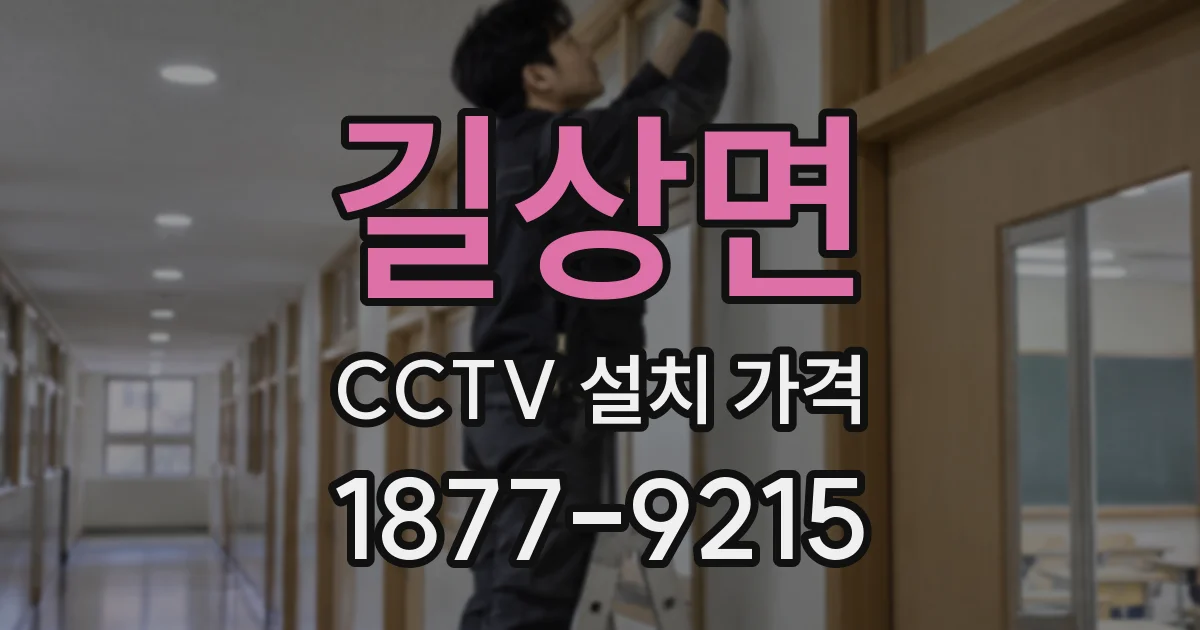 길상면 CCTV 설치 가격