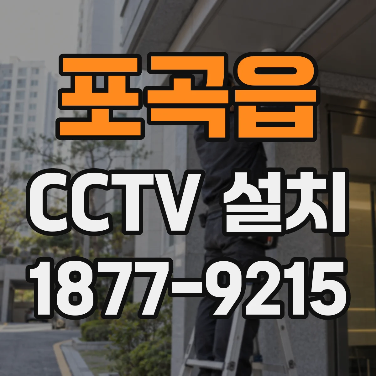 포곡읍 CCTV 설치