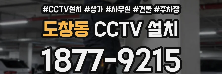 도창동 CCTV 설치
