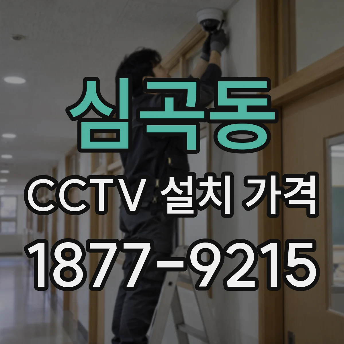 심곡동 CCTV 설치 가격