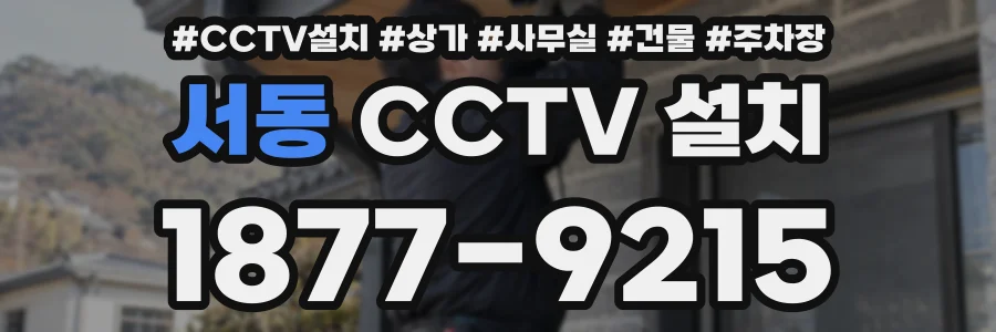 서동 CCTV 설치