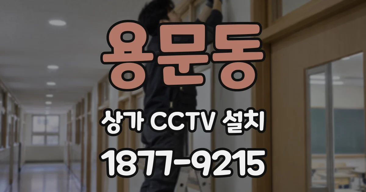용문동 상가 CCTV 설치