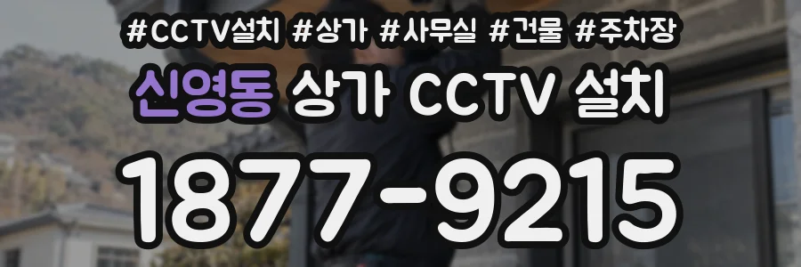 신영동 상가 CCTV 설치