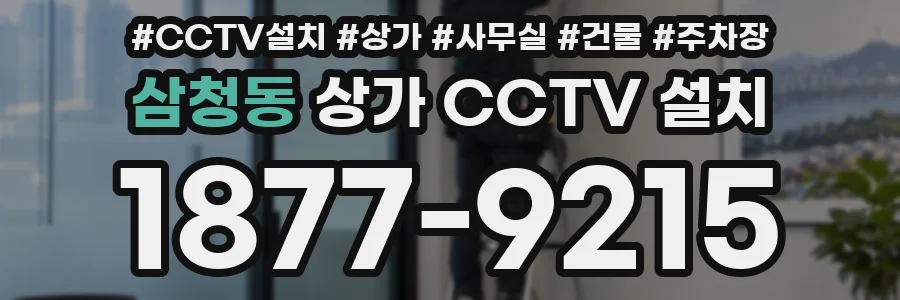 삼청동 상가 CCTV 설치