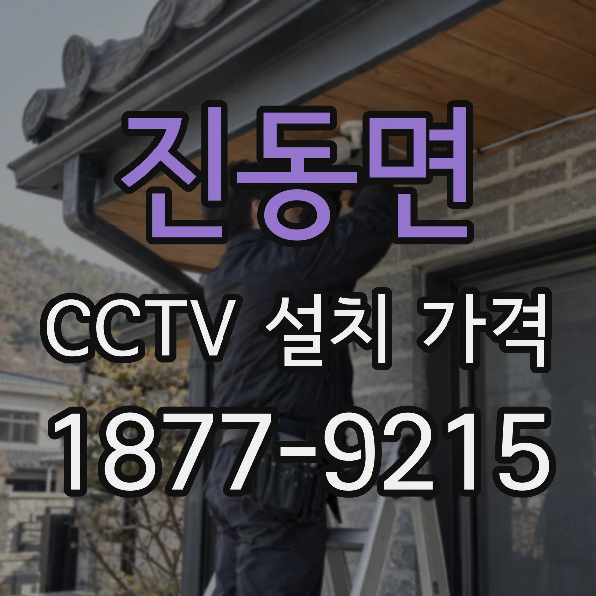 진동면 CCTV 설치 가격