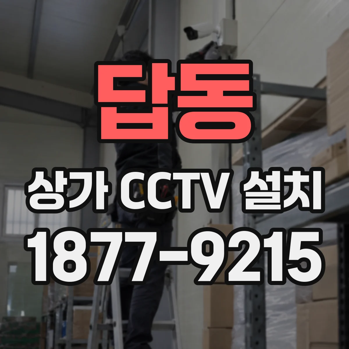 답동 상가 CCTV 설치