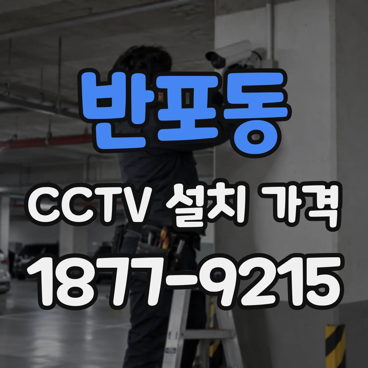 반포동 CCTV 설치 가격