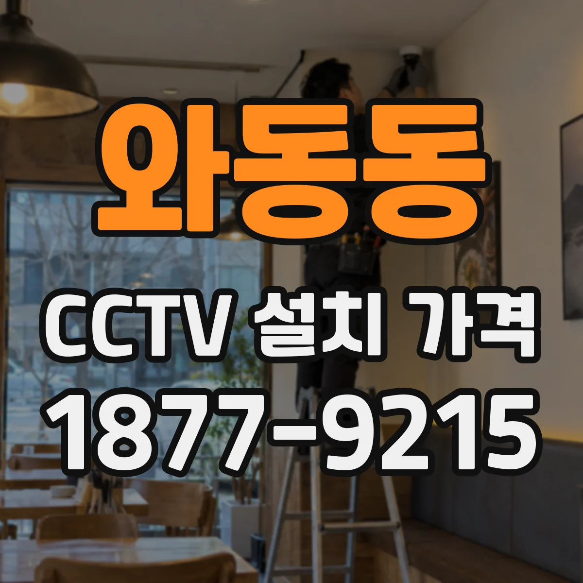 와동동 CCTV 설치 가격