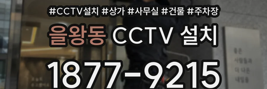 을왕동 CCTV 설치