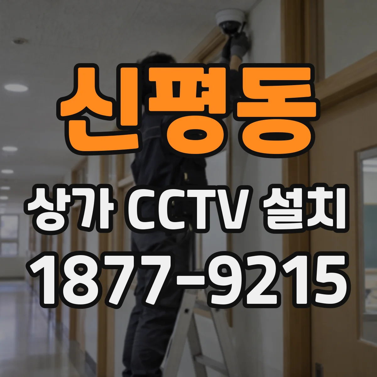신평동 상가 CCTV 설치