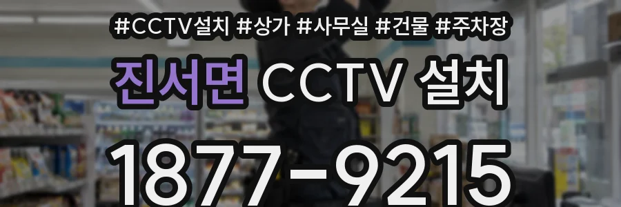 진서면 CCTV 설치