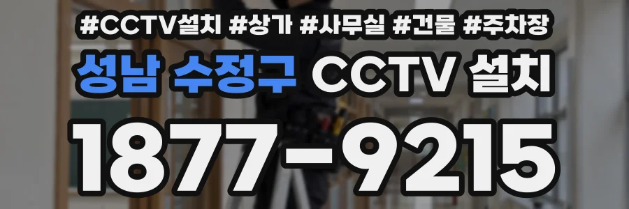 성남 수정구 CCTV 설치