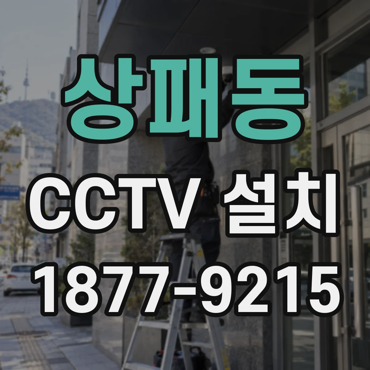 상패동 CCTV 설치